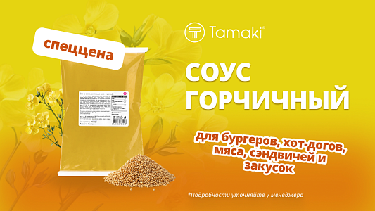 Горчичный акцент, который работает в меню